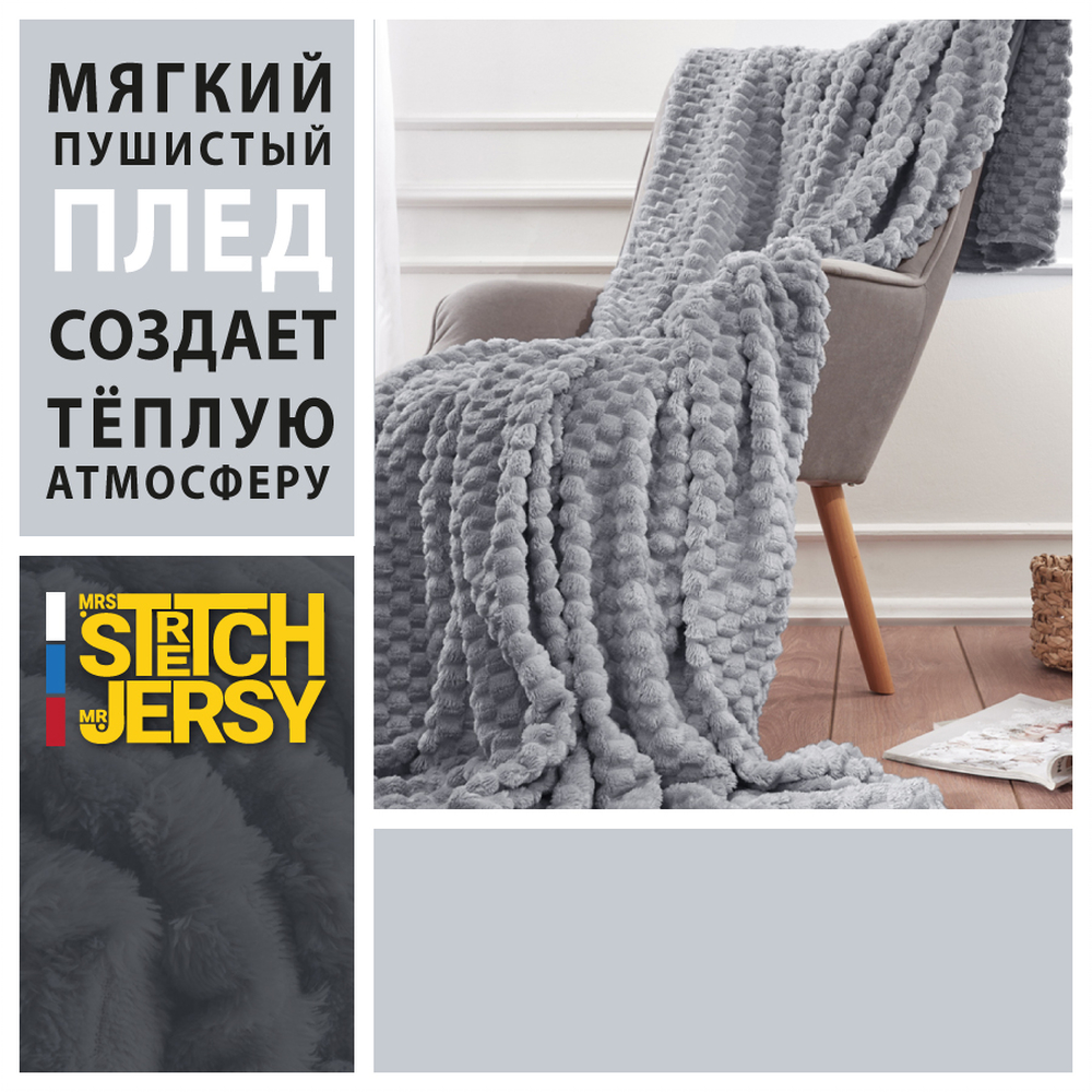 Плед 200*220 см Mrs.Stretch Mr.Jersy плотность 270 гр с фактурой Черепаха светло-серый - фото 2