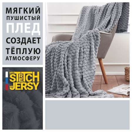 Плед 200*220 см Mrs.Stretch Mr.Jersy плотность 270 гр с фактурой Черепаха светло-серый