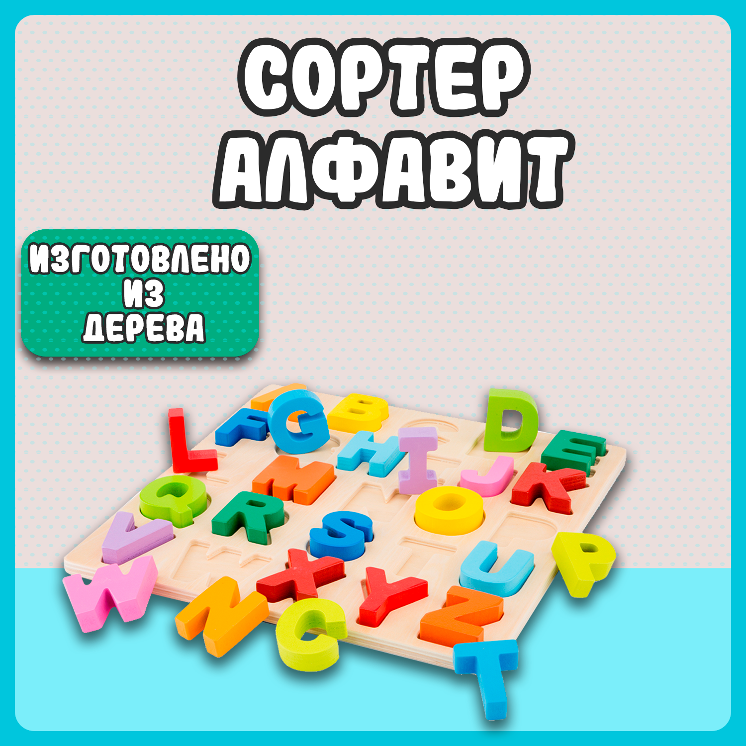 Игровой набор New Classic Toys Сортер английский алфавит 10534 - фото 8