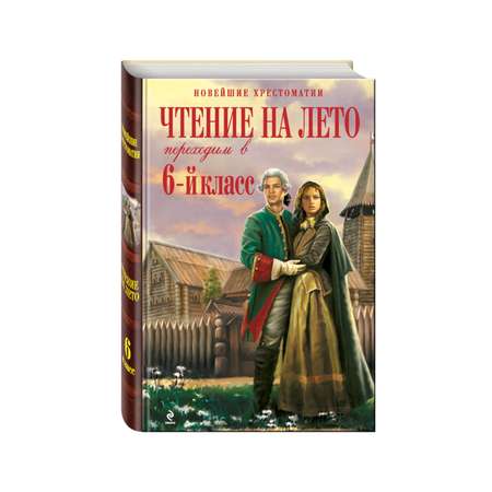 Книга Эксмо Чтение на лето Переходим в 6-й класс