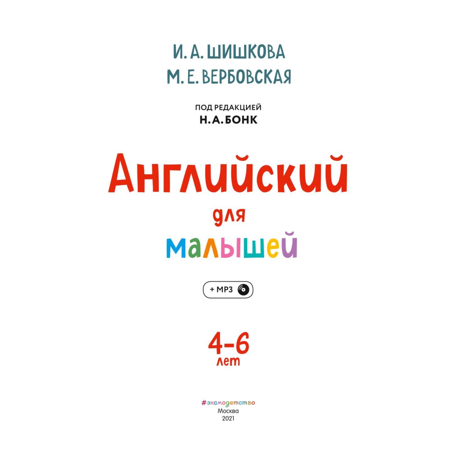 Книга Эксмо Английский для малышей - фото 2