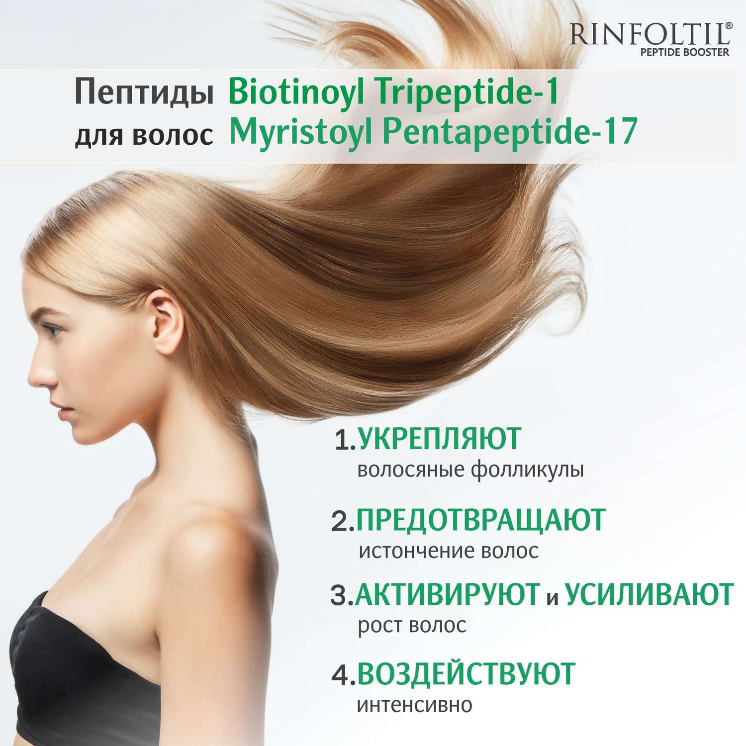 Сыворотка Rinfoltil ПЕПТИД BOOSTER. Липосомальная против выпадения волос и для роста волос - фото 6
