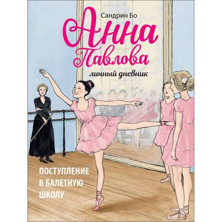 Книга Анна Павлова Личный дневник Поступление в балетную школу