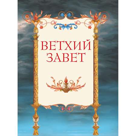 Книга ЭКСМО-ПРЕСС Иллюстрированная Библия для детей С цветными иллюстрациями. Доре