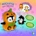 Игрушка-Антистресс 1TOY Маскарад для зверят Пингвин-тыковка