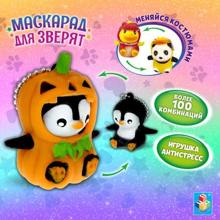 Игрушка-Антистресс 1TOY Маскарад для зверят Пингвин-тыковка