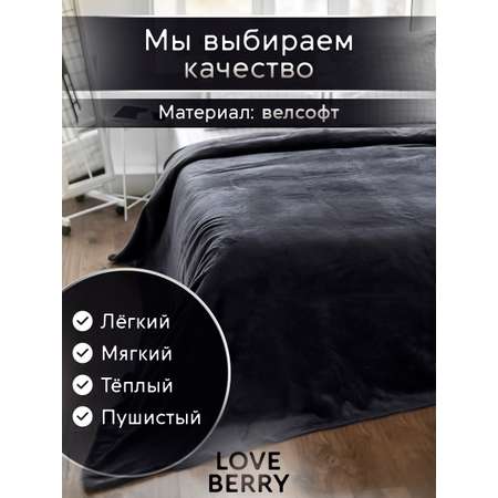 Плед LOVEBERRY 1,5 спальный антрацит