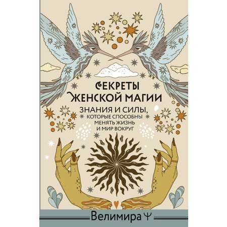 Книга АСТ Секреты женской магии. Знания и силы которые способны менять жизнь и мир вокруг