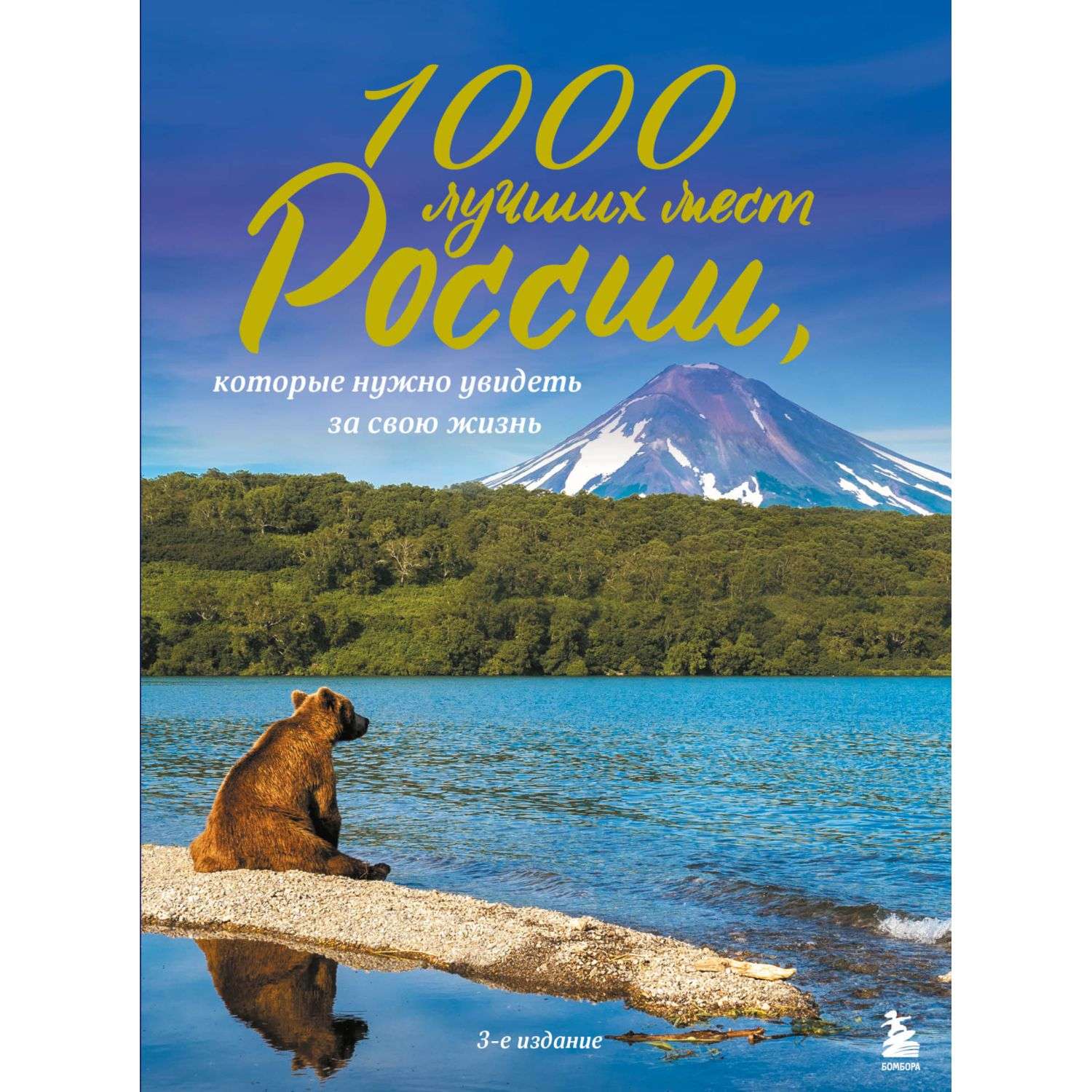 Книга БОМБОРА 1000 лучших мест России которые нужно увидеть за свою жизнь - фото 1