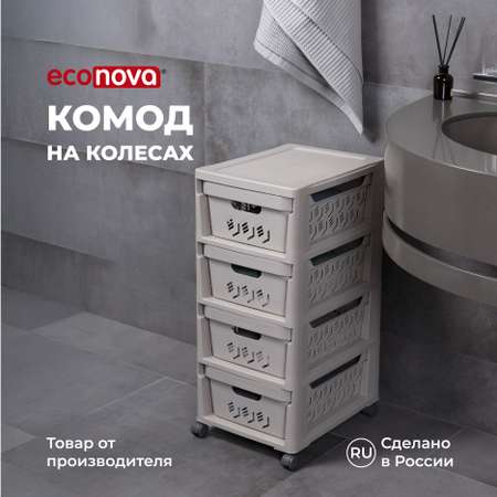 Комод на колесах Econova Deluxe 4 ящика 300х385х690 мм светло-бежевый