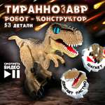Интерактивная игрушка 1TOY Экспериментариум Констр-Монстр Сборная модель Тираннозавр светло-коричневый