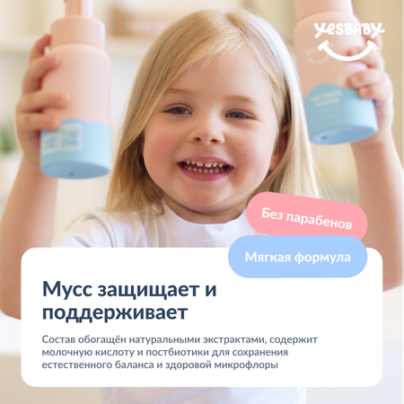 Мусс детский YESBABY для интимной гигиены