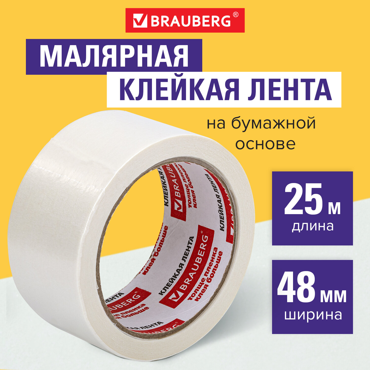 Клейкая лента Brauberg 48 мм x 25 м - фото 1