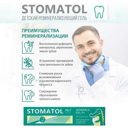 Реминерализующий гель для зубов STOMATOL 0+ Calcium защита от кариеса 50 г