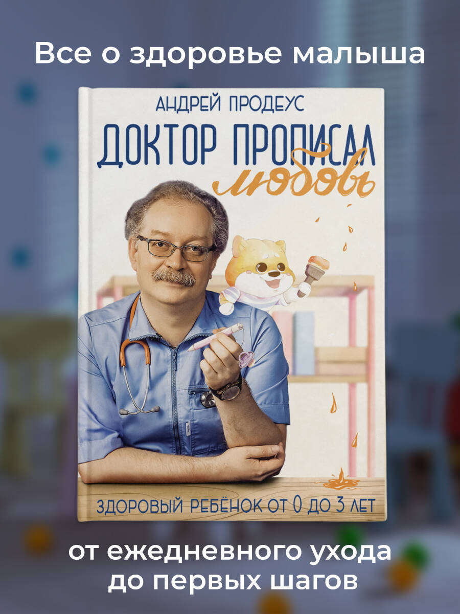 Книга АСТ Доктор прописал любовь. Здоровый ребенок от 0 до 3 лет - фото 4