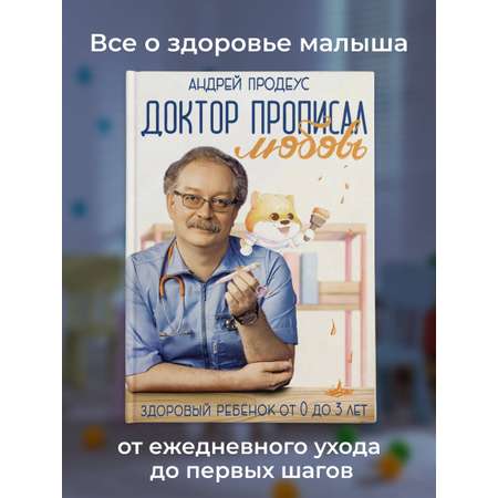 Книга АСТ Доктор прописал любовь. Здоровый ребенок от 0 до 3 лет