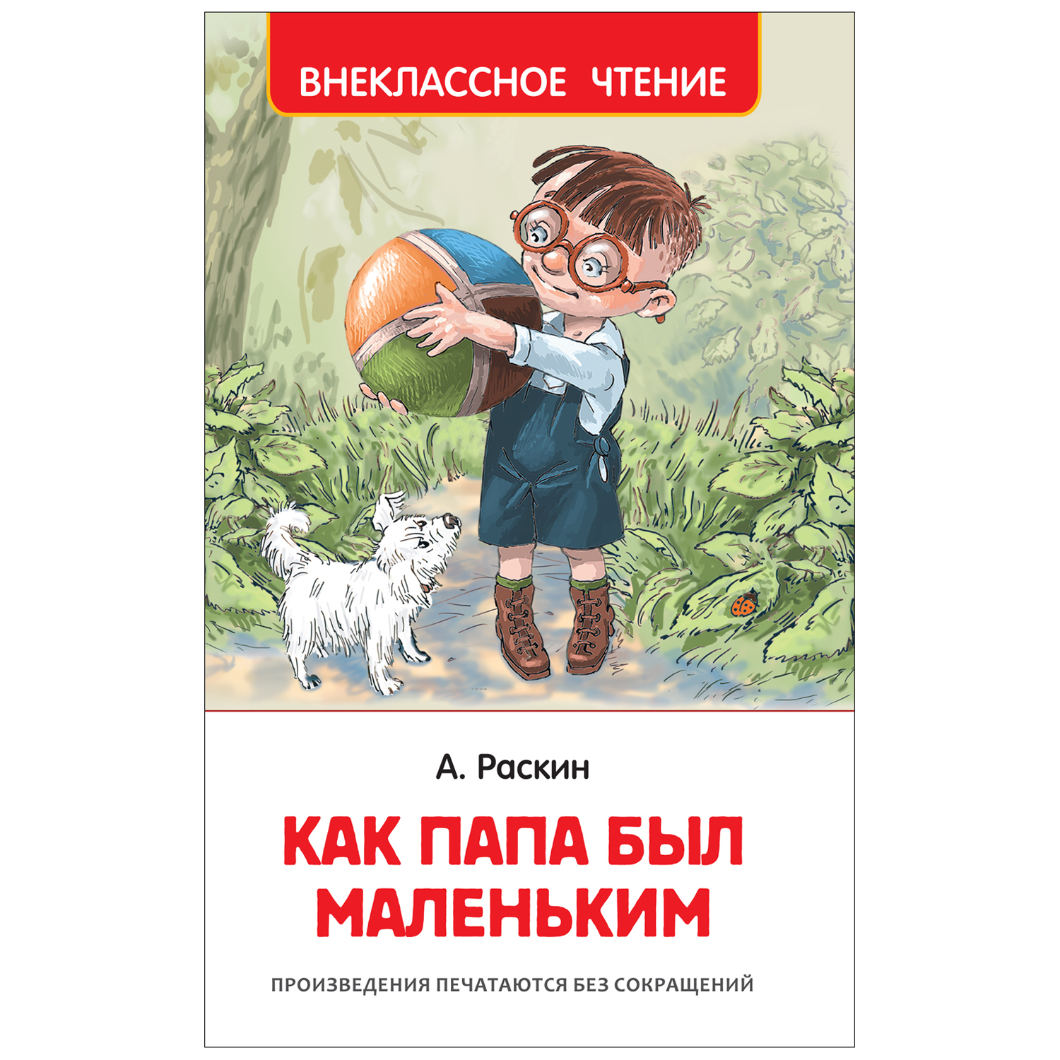 Книга Росмэн Как папа был маленьким Внекласное чтение Раскин Александр  купить по цене 179 ₽ в интернет-магазине Детский мир