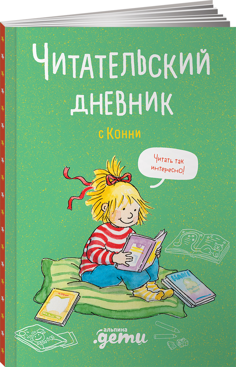 Книга Альпина. Дети Читательский дневник с Конни - фото 13