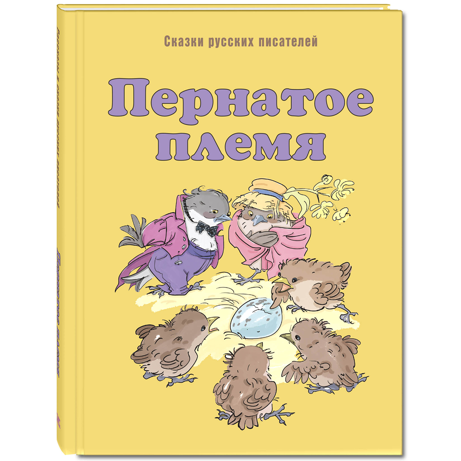 Книга ЭНАС-книга Пернатое племя: сказки русских писателей - фото 1