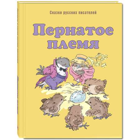 Книга ЭНАС-книга Пернатое племя: сказки русских писателей