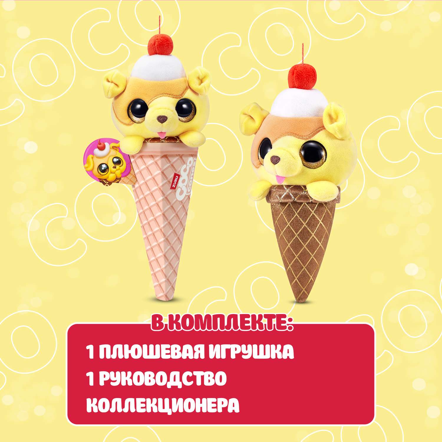 Игрушка Zuru Coco Cones Сладкий питомец в конусе в ассортименте 9638SQ1 - фото 4