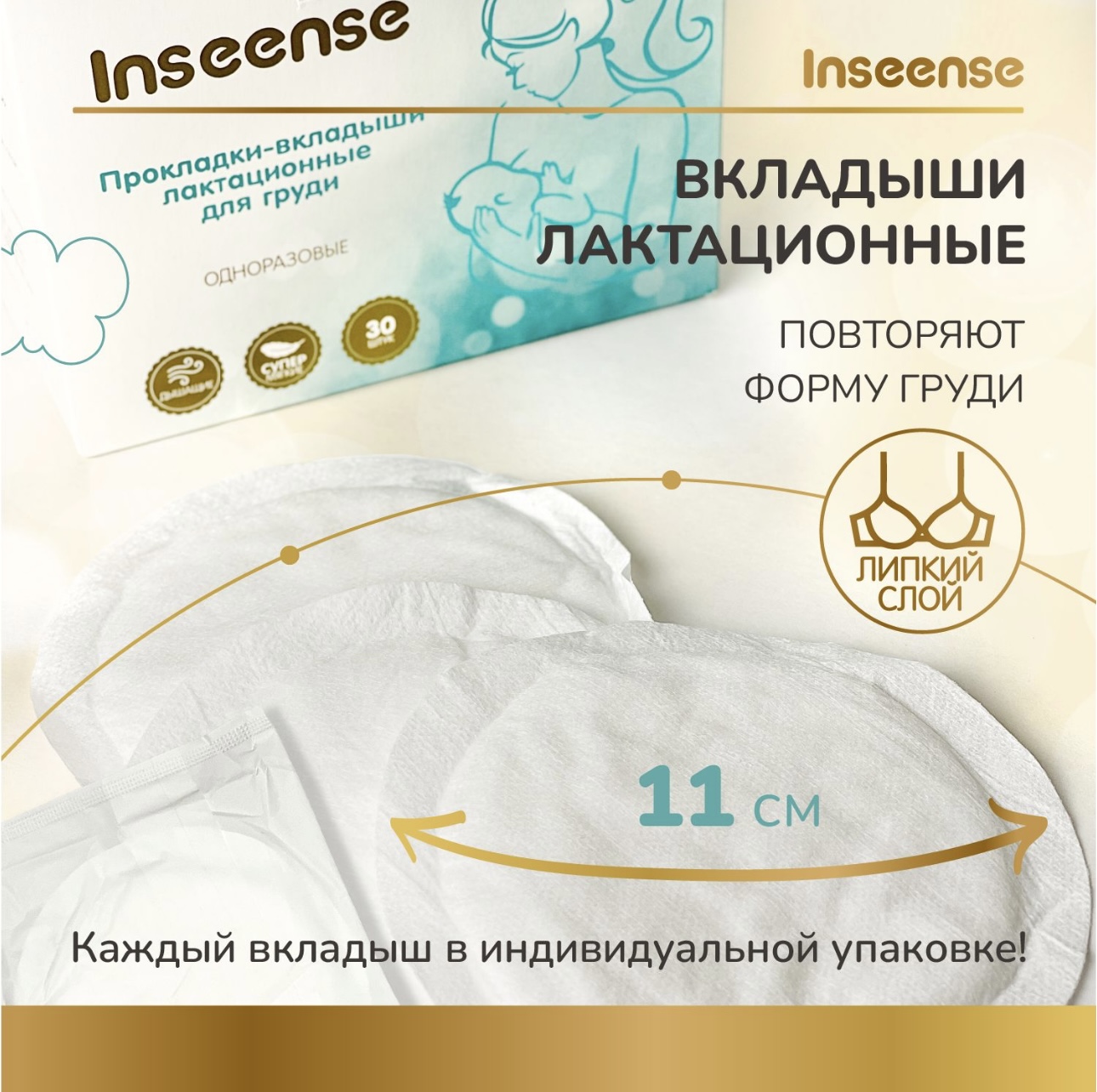 Вкладыши для груди INSEENSE лактационные одноразовые 30 шт - фото 2