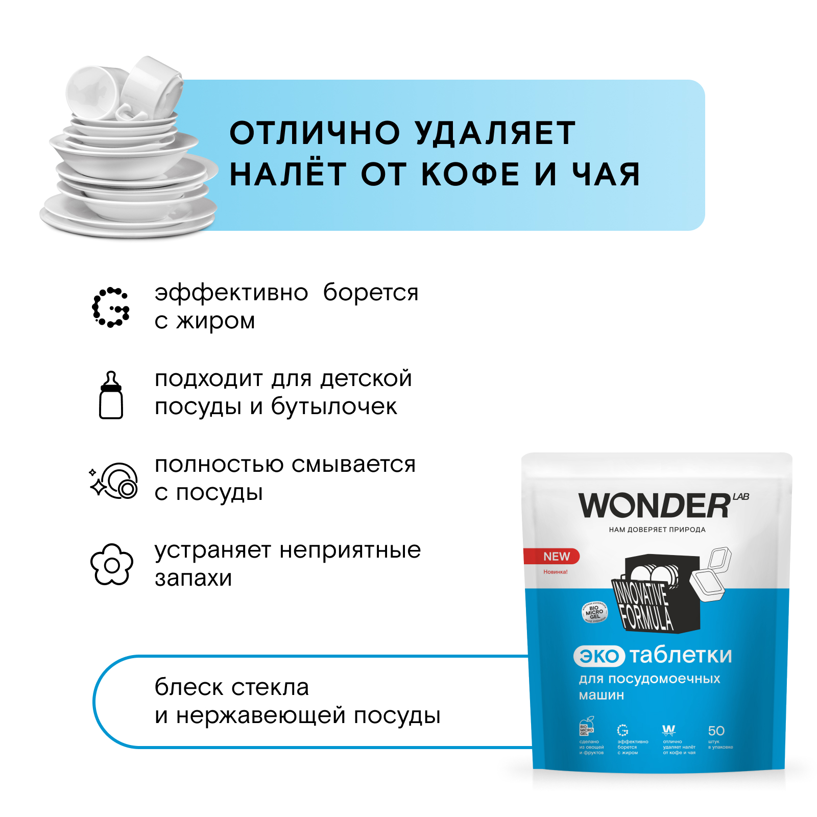 Таблетки для посудомоечных машин Wоnder Lab Эко 50шт - фото 3