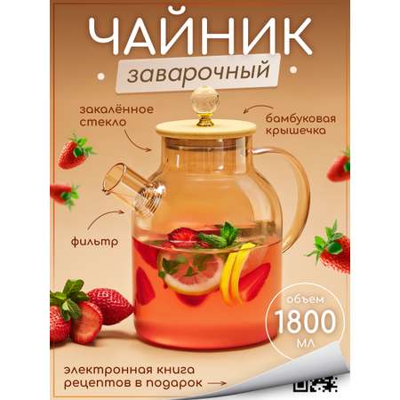 Чайник заварочный Multistore Чайник заварочный стеклянный 1800 мл. Размер 16см на 26 см