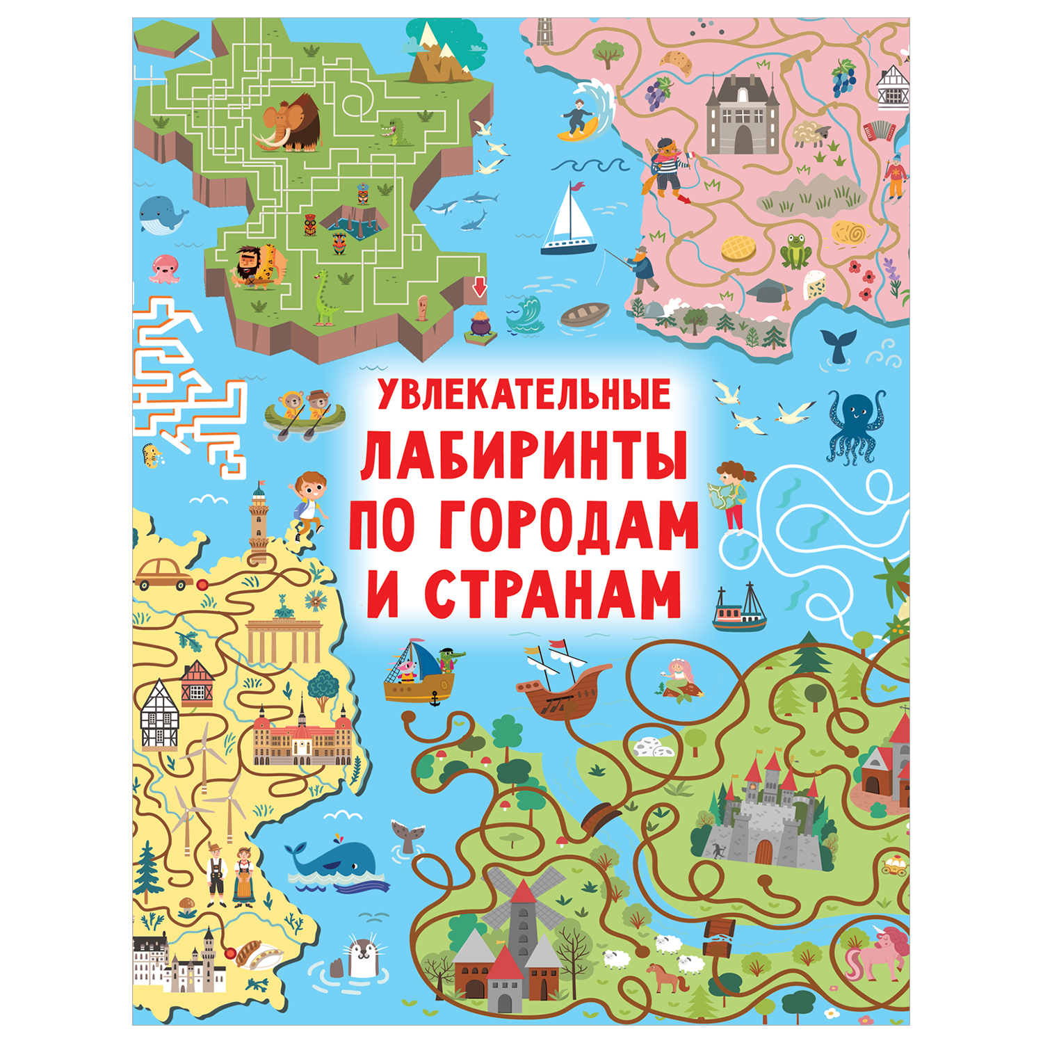 Книга Увлекательные лабиринты по городам и странам купить по цене 449 ₽ в  интернет-магазине Детский мир