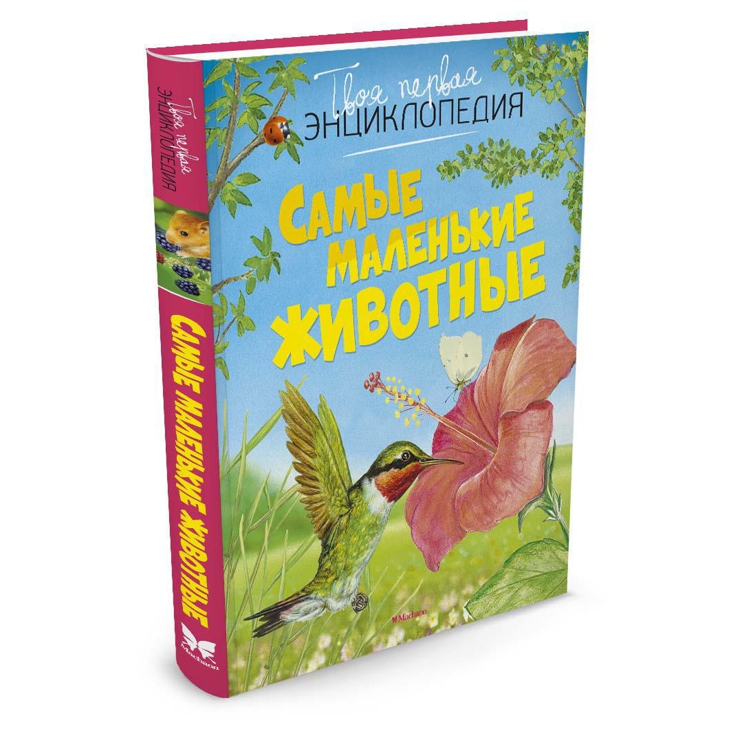 Книга Махаон Самые маленькие животные Бомон Э. Серия: Твоя первая  энциклопедия