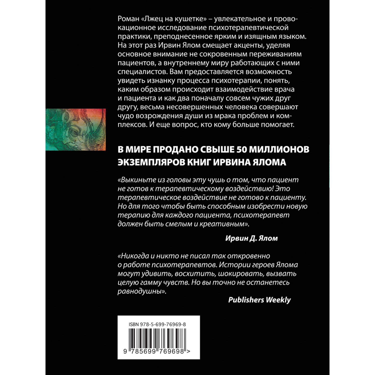 Книга ЭКСМО-ПРЕСС Лжец на кушетке купить по цене 288 ₽ в интернет-магазине  Детский мир