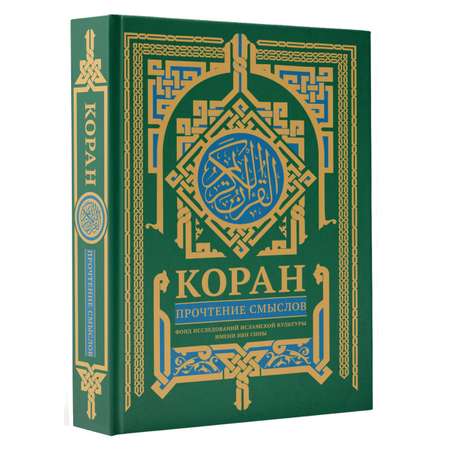 Книги АСТ Коран. Прочтение смыслов