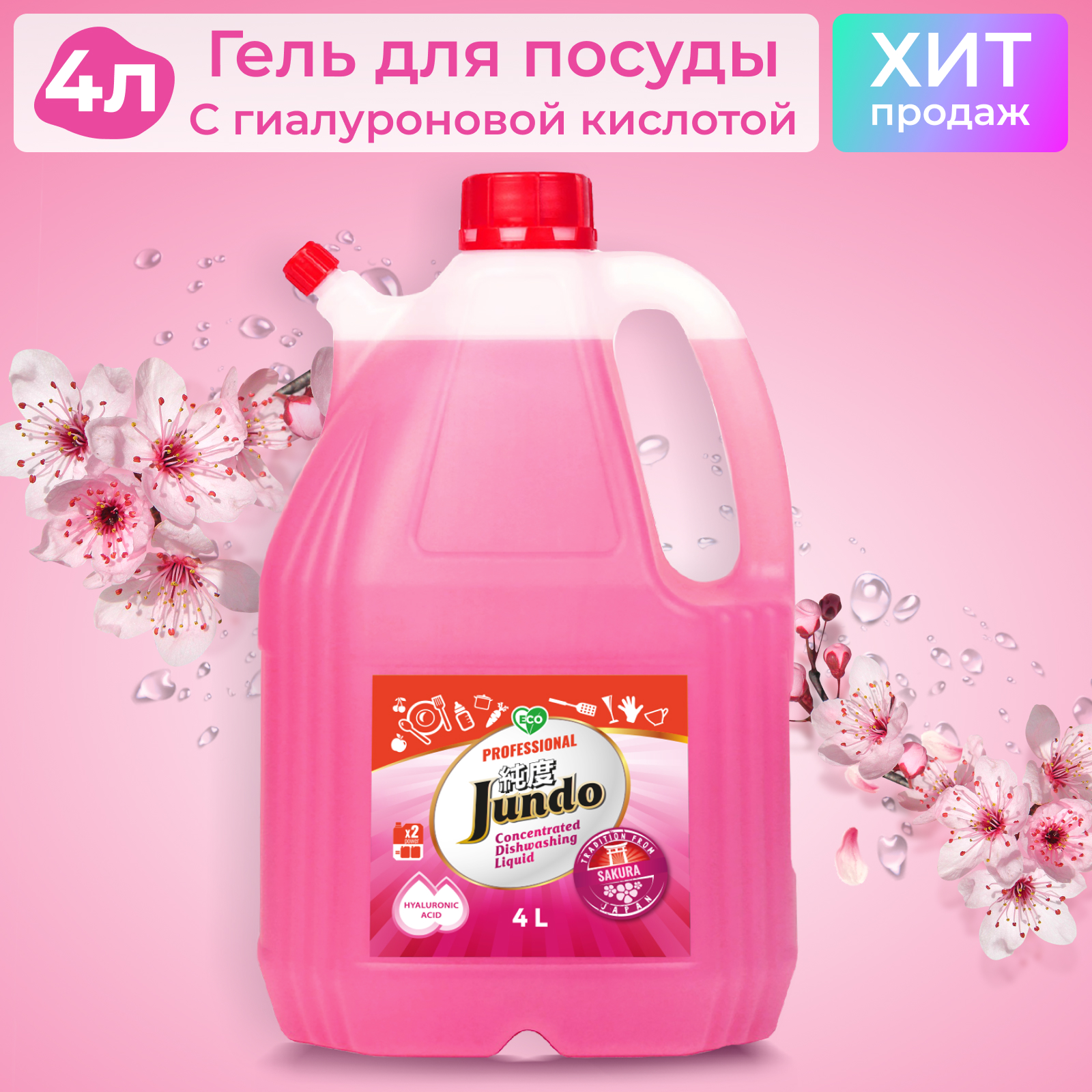 Гель для мытья посуды Jundo Sakura и для детских принадлежностей 4 л - фото 3