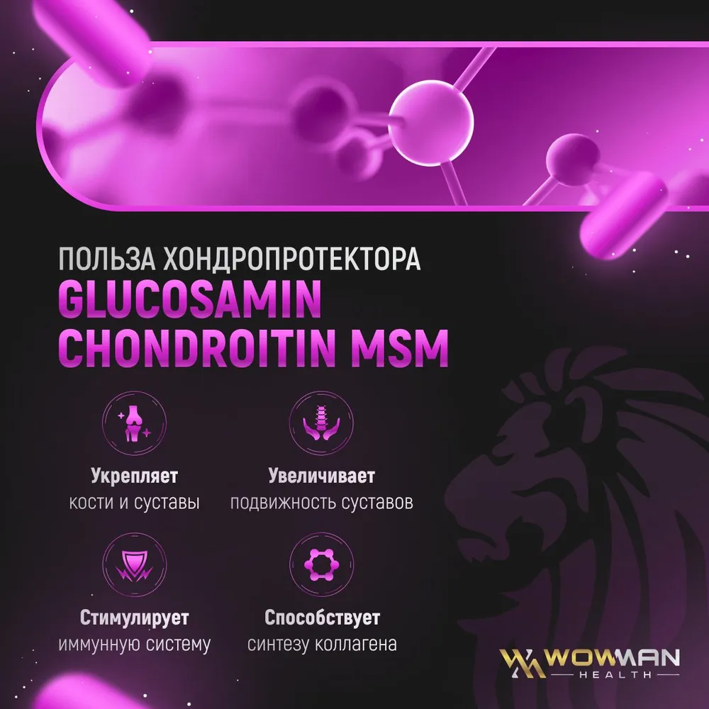 Глюкозамин Хондроитин WowMan Хондропротектор MSM для суставов и связок - фото 5