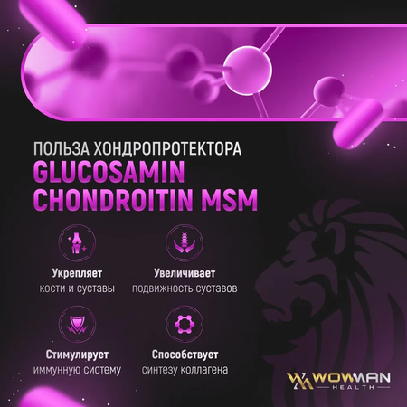 Глюкозамин Хондроитин WowMan Хондропротектор MSM для суставов и связок