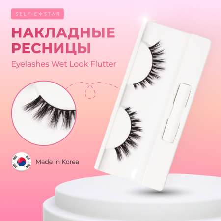 Накладные ресницы Selfie Star Eyelashes Wet Look Flutter