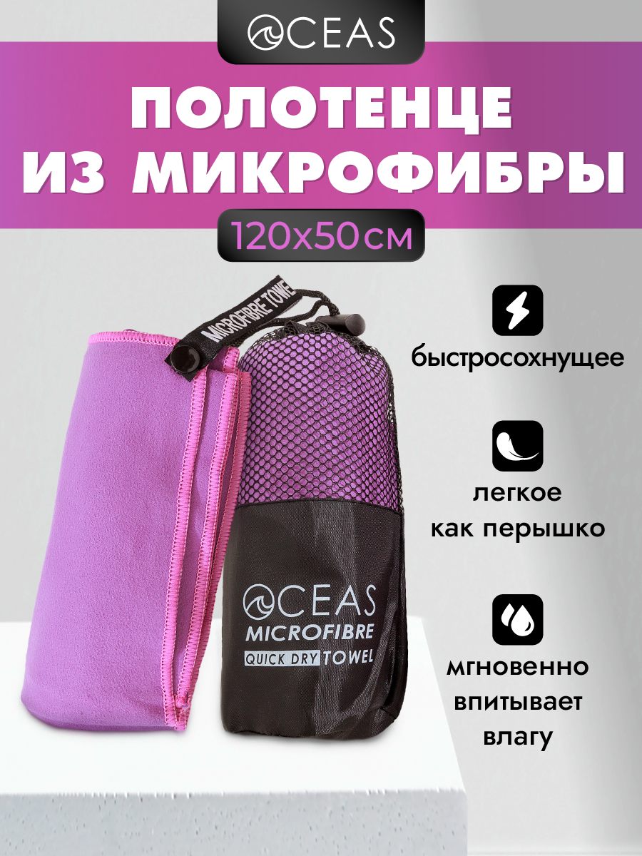 Полотенце спортивное OCEAS из микрофибры для фитнеса, цвет фиолетовый 120х50 см - фото 1