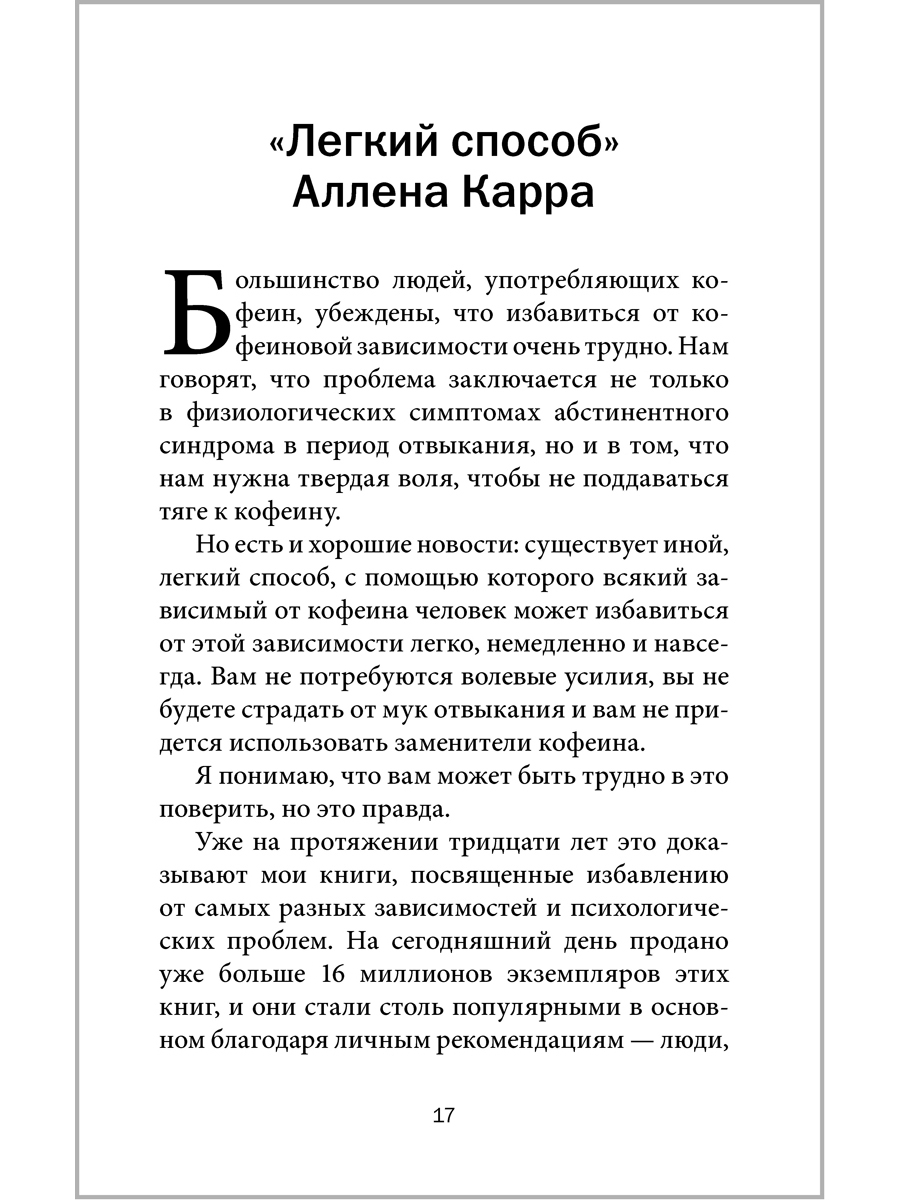 Аллен Карр Джон Дайси Добрая книга Легкий способ жить без кофеина - фото 17