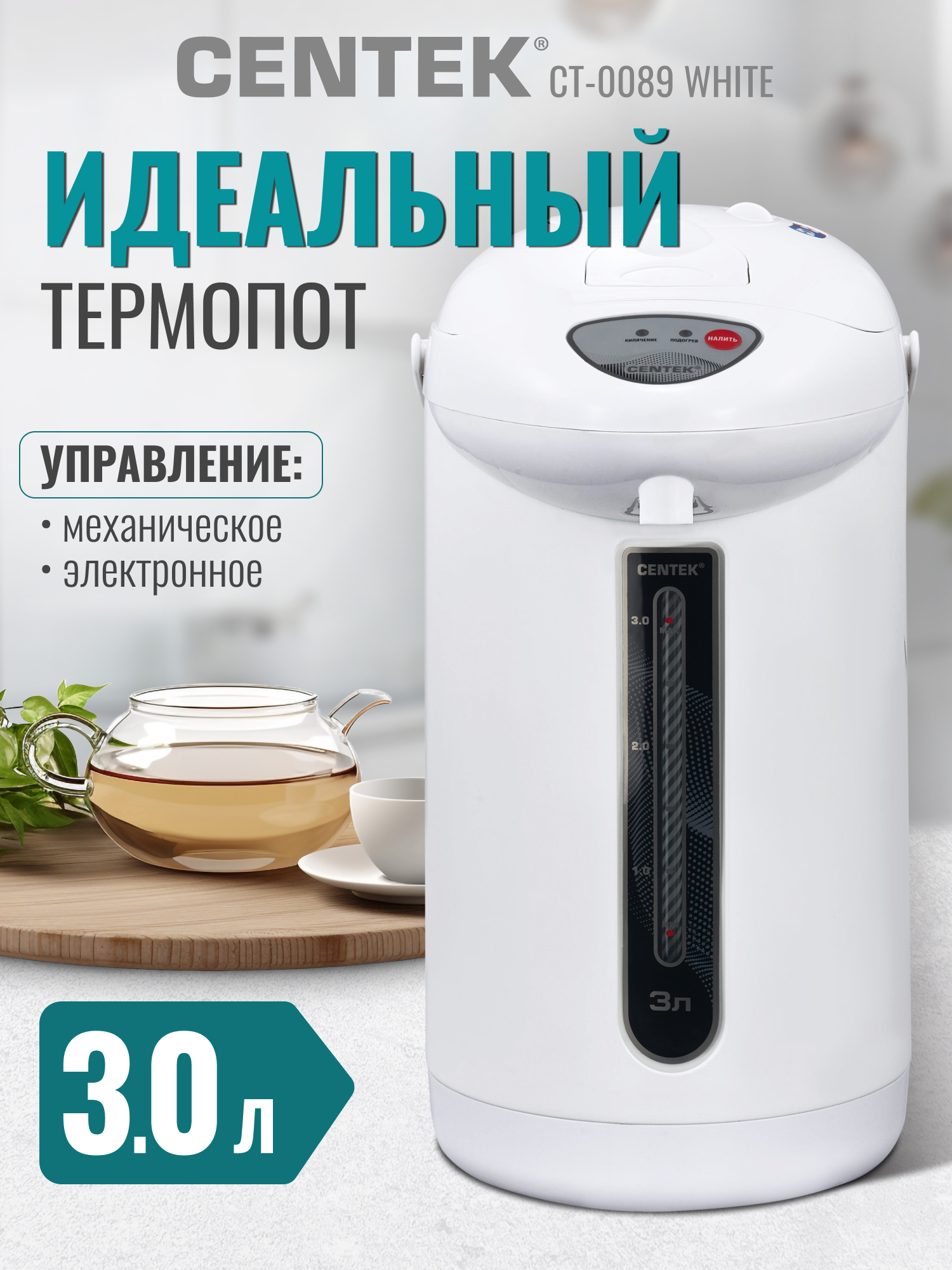 Термопот CENTEK CT-0089 Белый 3л 850Вт 3 способа подачи - фото 1