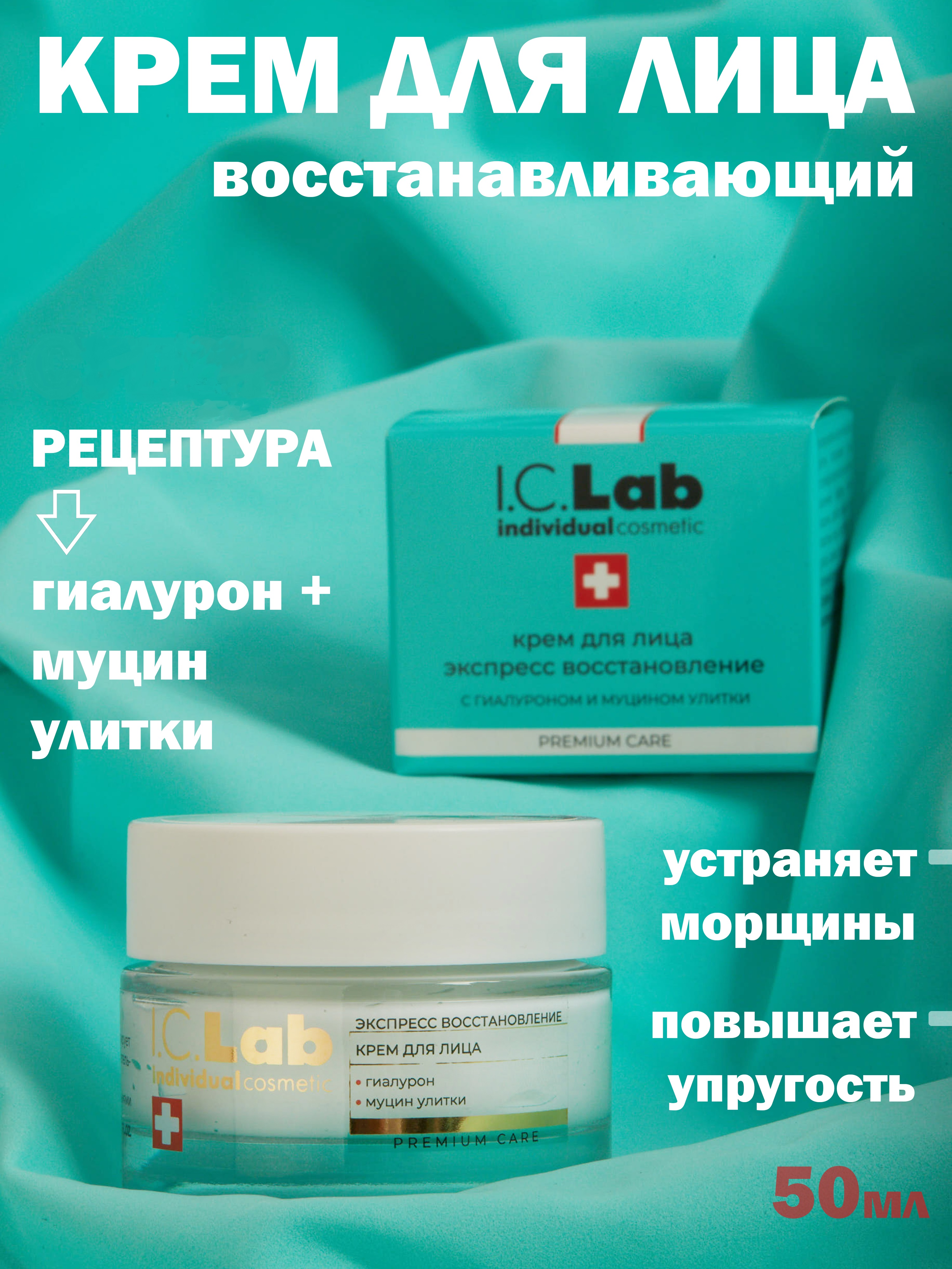 Крем для лица I.C.Lab Individual cosmetic Экспресс восстановление с гиалуроном и муцином улитки 50 мл - фото 1