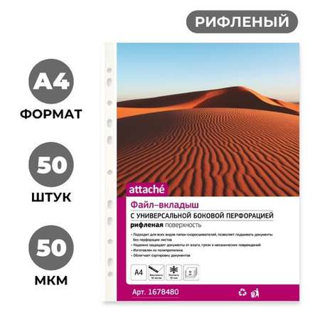 Файл-вкладыш Attache А4 50 мкм рифленый 50 шт/уп 2 упаковки