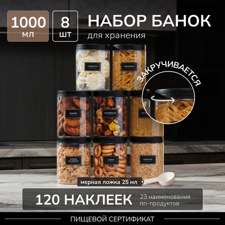 Набор банок для хранения Палитра Уюта для сыпучих продуктов круп бакалеи печенья 8 шт по 1000мл