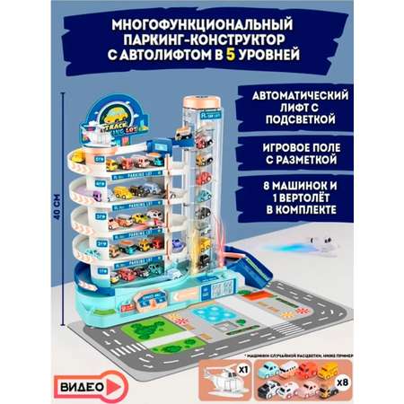 Парковка автотрек SHARKTOYS для машинок 5 уровня с электролифтом коврик-карта 8 машинок свет звук