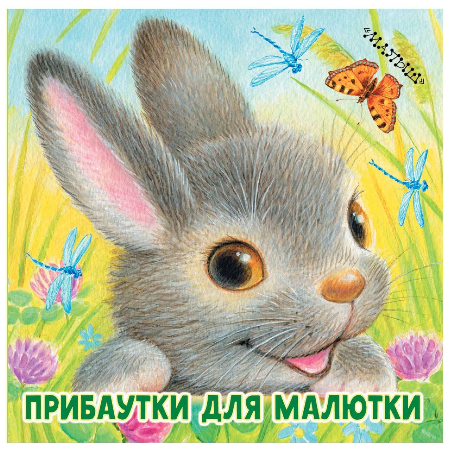 Книга АСТ Прибаутки для малютки - фото 1