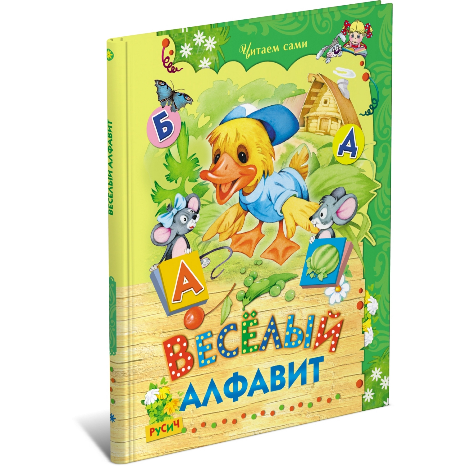 (0+) Веселый алфавит. Читаем сами