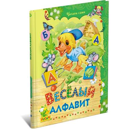 Книга Русич Веселый алфавит. Стихи для малышей