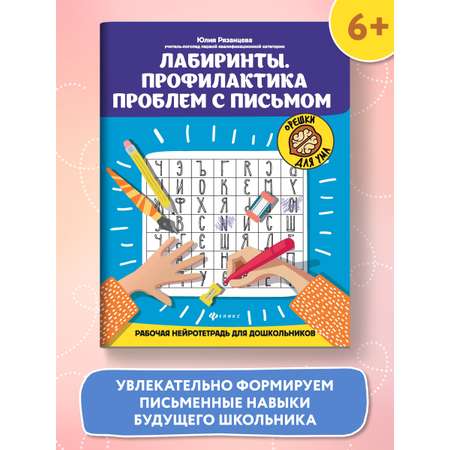 Книга ТД Феникс Лабиринты. Профилактика проблем с письмом: рабочая нейротетрадь для дошкольников