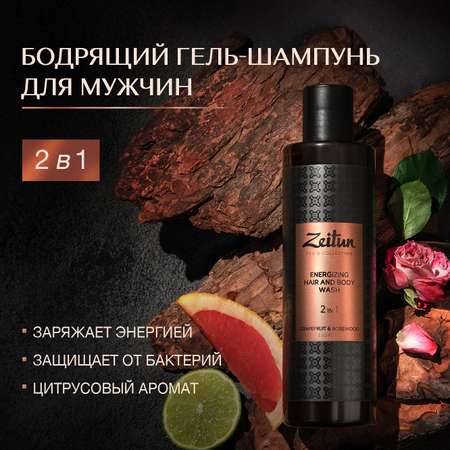 Мужской шампунь и гель 2 в 1 Zeitun от перхоти для всех типов волос увлажняющий с маслом грейпфрута и бергамотом 250 мл