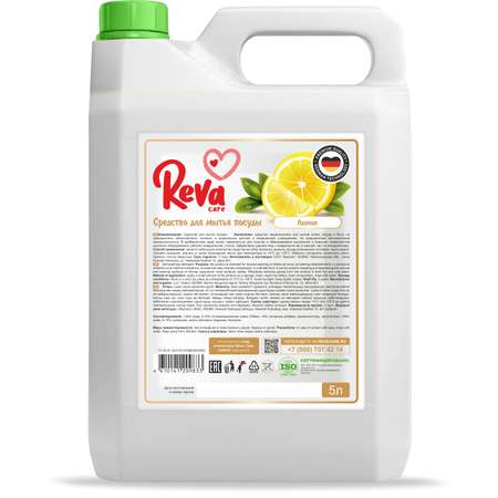 Средство для мытья посуды Reva Care антибактериальное с ароматом Сочный Лимон 5 л