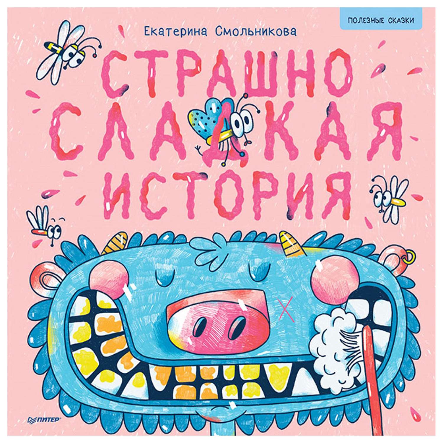 Книга ПИТЕР Страшно сладкая история Полезные сказки - фото 1